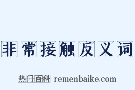 非常接触反义词是什么意思的图片